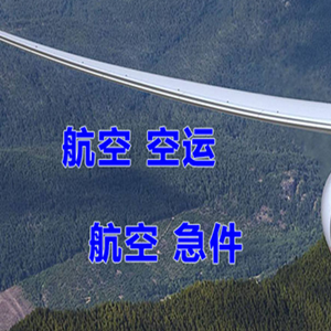 巴彦淖尔天吉泰机场空运快递-选东方航空和上海航空